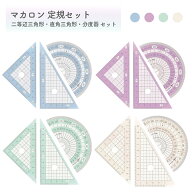 西敬 マカロンルーラー 三角定規・分度器セット ミント / カシス / ピスタチオ / バニラ かわいい おしゃ…