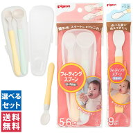 【送料無料(ゆうパケット)】ピジョン フィーディングスプーン 5・6ヵ月〜 スープ用＆ペースト用 ケース付…