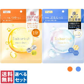 【送料無料(ゆうパケット)】サボリーノ メガショット 7枚入 朝用 / 夜用シートマスク フェイスマスク フェイスシート フェイスパック シートパック オールインワン 時短 手軽