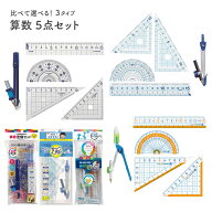 【送料無料(ゆうパケット)】選べる！算数 定規・コンパス5点セット クツワ / レイメイ 先生おすすめ / ソ…
