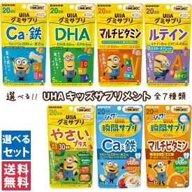 UHA味覚糖 キッズサプリ 20日分 全7種類 グミサプリ Ca・鉄 / DHA / マルチビタミン / ルテイン / やさいにプラス 瞬間サプリ Ca＆鉄 / マルチビタミン サプリメント 子供 子ども キッズ