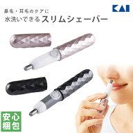 貝印 スティックシェーバー スリムヘッド ピンク KQ1806 / ブラック KQ1805 鼻毛カッター シェーバー 鼻…
