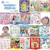 キャラクター バスボール バスボム 全22種類 子ども 子供 ポケモン ちいかわ アナ雪 プリキュア サンリオ…