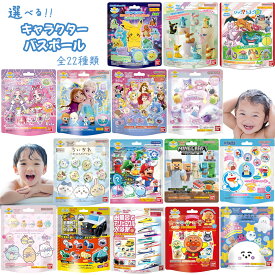 キャラクター バスボール バスボム 全22種類子ども 子供 ポケモン ちいかわ アナ雪 プリキュア サンリオ マイクラ 車 新幹線 男の子 女の子