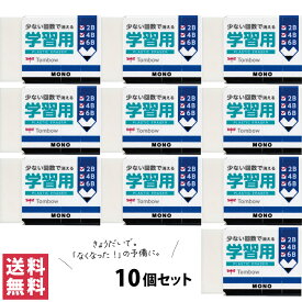 【送料無料(ゆうパケット)】トンボ鉛筆 消しゴム MONO モノ 学習用 濃い鉛筆用 2B 4B 6B EK-SY 10個セット けしごむ 消しごむ ケシゴム 濃い 消える 消せる