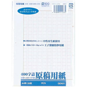アピカ A4 原稿用紙 GEN31 400字 タテ書き 縦書き 20枚入