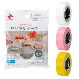 ニチバン ワザアリテープ 細幅タイプ 15mm×6m ホワイト / ピンク / イエロー テープ 本体付き 作り置き 冷凍 保存 封止め マグネット付 書き込める 手で切れる