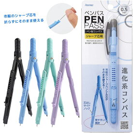 【送料無料(ゆうパケット)】レイメイ 進化系コンパス ペンパス シャープタイプ ブラック / ブルー / グリーン / バイオレットコンパス シャープ芯 シャーペン