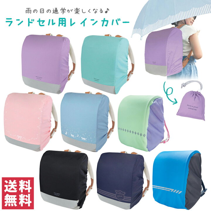 楽天市場】【開封後再梱包】ランドセル レインカバー 全8種類 クツワ 