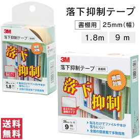 【送料無料(ゆうパケット)】スリーエム 3M 落下抑制テープ 25m幅 1.8m / 9m 本棚 書棚 落下防止 テープ 地震対策 防災
