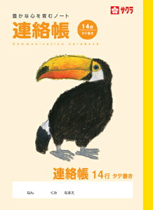 学習帳 ノート 連絡帳 14行 NP71 サクラクレパス 米津佑介