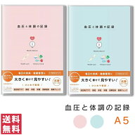 【送料無料(ゆうパケット)】ダイゴー 血圧と体調の記録 A5 ピンク E2303 / ブルー E2304