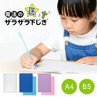 【送料無料(ゆうパケット)】レイメイ 先生おすすめ魔法の下じき A4 / B5クリアー / ブルー / バイオレッ…