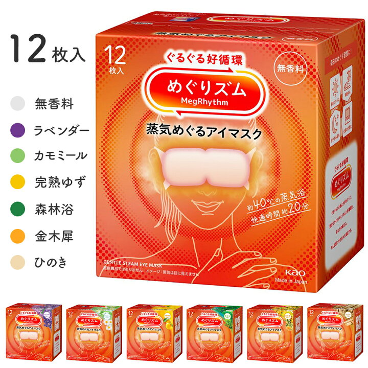 楽天市場】花王 kao めぐりズム 蒸気めぐるアイマスク 12枚入 無香料 