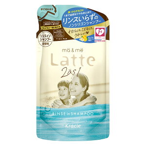 ma&me Latte マー&ミー ラッテ リンスインシャンプー シャンプー リンスイン 詰め替え 360ml クラシエ