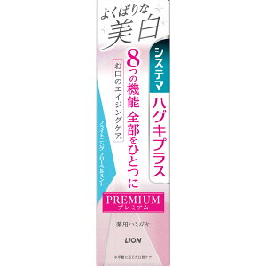 ライオン システマ ハグキプラス プレミアム ハミガキ よくばりな美白 ブライトニングフローラルミント 95g 歯磨き粉 歯みがき粉