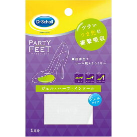 ドクターショール(DrScholl)パーティーフィートジェル・ハーフ・インソール・ウルトラスリム【中敷き インソール 】