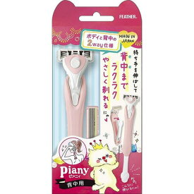 ピアニィ 背中用 カミソリ 替刃2コ付【フェザー 剃刀 全身 脇 腕 背中 脚 ボディケア】