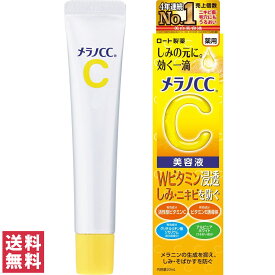【送料無料(ゆうパケット)】メラノCC 薬用しみ集中対策 美容液 20mlロート製薬 ROHTO メラノCC しみ対策 シミケア 美容液 しみ シミ