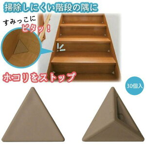 【送料無料(ゆうパケット)】階段の隅ほこりストップ ライトブラウン 30個入トップラボ【階段 隅 スミ 角 カド すみ ほこり 掃除 簡単】