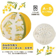 ふんわり洗うブラジャーネット ミモザ トップラボブラジャーネット ランジェリーネット 洗濯ネット 型崩…