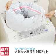 【送料無料(ゆうパケット)】大物洗い用 筒形 洗濯ネット トップラボ布団 毛布 シーツ 洗濯 特大 大型 寝…