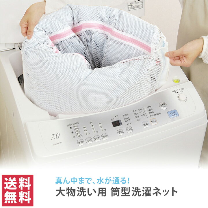 楽天市場】【送料無料(ゆうパケット)】大物洗い用 筒形 洗濯ネット 