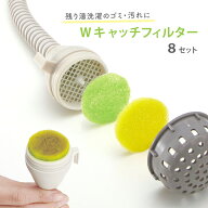 【送料無料(ゆうパケット)】風呂水ホースのキャッチフィルター 8組入 トップラボ【風呂 洗濯 風呂水 フィ…