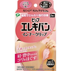 ピップエレキバン インナークリップ 2個入 イエローベージュ / パステルピンク / ライトグレー【PIP コリ 肩甲骨 肩 血行改善 女性用 日本製】