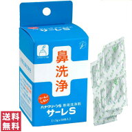 【箱から出してキレイに梱包】【送料無料(ゆうパケット)】サーレS 50包入 ハナクリーンS専用洗浄剤