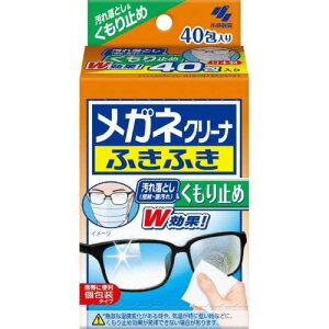 メガネクリーナふきふき くもり止め 40包入【小林製薬 ガネ拭き 指紋 脂汚れ 速乾性 ウェットタイプ 個包装】