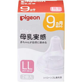 ピジョン 母乳実感 乳首 9ヵ月 LLサイズ 2個