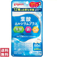 【送料無料(ゆうパケット)】ピジョン 葉酸カルシウムプラス 60粒 約30日分 葉酸 サプリ サプリメント