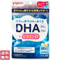 【送料無料(ゆうパケット)】ピジョン DHAプラス 60粒 約30日分授乳 授乳中 DHA ビタミンD