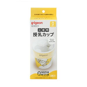 ピジョン sonaetta 災害用授乳カップ【赤ちゃん用品 ベビー用品 防災 災害用カップ 授乳カップ】