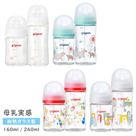 ピジョン 母乳実感 哺乳瓶 ガラス 160ml / 240ml ノーマル / Bear / Music / Zoo哺乳びん ミルク ほにゅうびん ガラス製 耐熱 耐熱ガラス 耐熱ガラス製 かわいい 可愛い