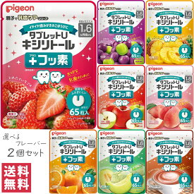 ピジョン タブレットU キシリトール＋フッ素 選べる2個セットぶどうミックス味 / いちご味 / パイナップル味 / りんごミックス味 / ピーチ味 / オレンジ味 / メロン味 / ココア味キシリトール タブレット 歯磨き 歯みがき 子供 子ども