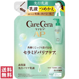 ロート製薬 ケアセラ AP 高保湿先行バリア 乳液 詰め替え 130ml 乳液 ボディローション 全身保湿 詰め替え用 詰替用 つめかえ用