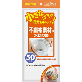 日本サニパック U-87 不織布素材水切り袋 排水口用 白 50枚 235×250mm 水切り袋 水切り 水切りネット 不織布
