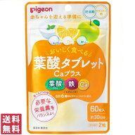 【送料無料(ゆうパケット)】ピジョン 葉酸タブレットCaプラス 60粒 約30日分葉酸 サプリ サプリメント 飲…