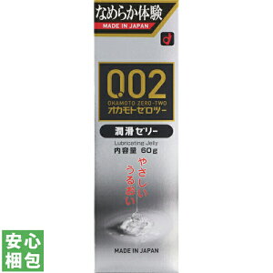 オカモト 0.02EX潤滑ゼリー 60g【潤滑 ゼリー 痛み 潤い うるおう 潤う うるおい ジェル】中身のわからない梱包