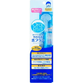 和光堂 オーラルプラス やわらか舌ブラシ 1本入【アサヒ wakodo オーラルケア 舌ケア】