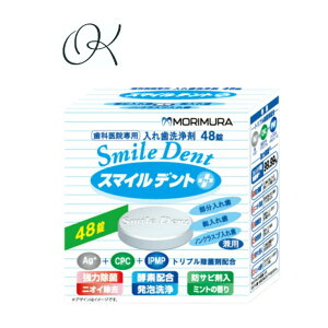 【選べる個数】スマイルデントプラス 48錠 入れ歯洗浄剤 ニオイ 除菌 発泡洗浄 部分入れ歯 総入れ歯 歯科専売