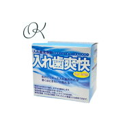 【選べる個数】入れ歯洗浄剤”入れ歯爽快（3g×30包）入れ歯洗浄剤・入れ歯爽快 部分入れ歯 総義歯 金属床