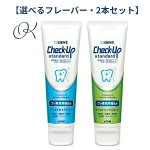 【2本セット、選べるフレーバー】ライオン Check-Up standardチェックアップ スタンダード 1450ppm (135g) マイルドピュアミント マイルドシトラスミント ライオン 歯磨き粉 フッ素 ソフトペースト