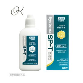 【まとめ買い2本セット】【改良新発売】ライオン LION System システマ SP-T メディカルガーグル (100ml) 歯科専売 うがい薬 ウイルス 口臭 エスピーティー 口腔ケア 殺菌 消毒 洗浄