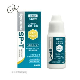 【まとめ買い3本セット】ライオン LION System システマ SP-T メディカルガーグル (20ml) 歯科専売 うがい薬 ウイルス 口臭 エスピーティー 口腔ケア 殺菌 消毒 洗浄 持ち運び 会社 職場 帰省先 旅行