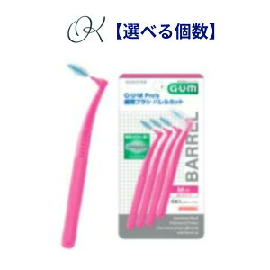 【選べる個数】サンスター ガム・プロズ 歯間ブラシ バレルカット 4本入り サイズ M(4) 口腔ケア 歯科専売