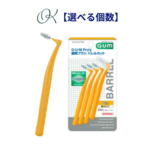 【選べる個数】サンスター ガム・プロズ 歯間ブラシ バレルカット 4本入り サイズ S(3) 口腔ケア ホームケア 歯科専売