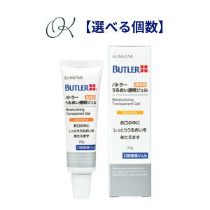 【選べる個数】バトラー うるおい透明ジェル 25g サンスター 歯科専売 水分保持 口腔ケア 保湿ジェル マッサージ